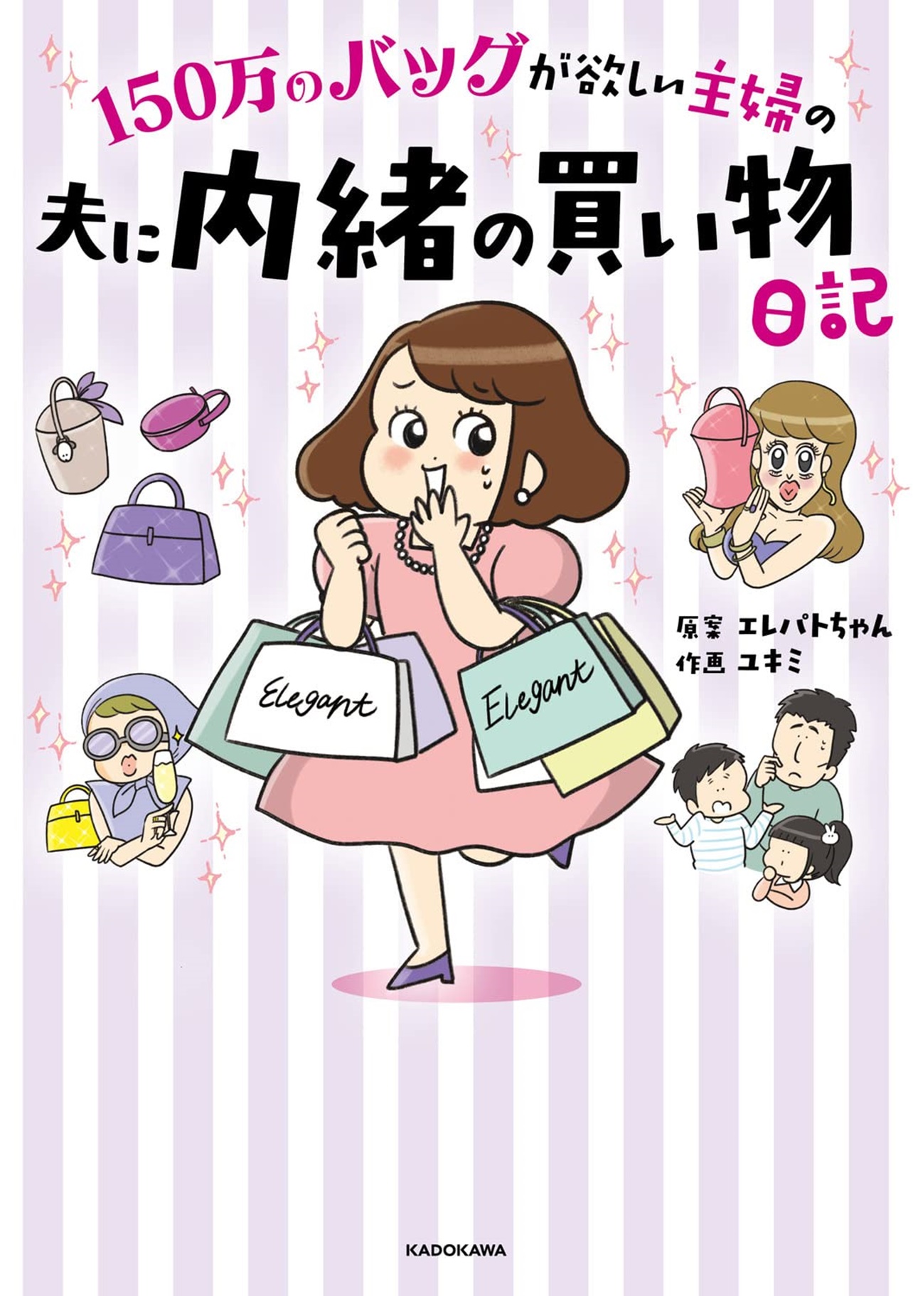 『150万のバッグが欲しい主婦の 夫に内緒の買い物日記』